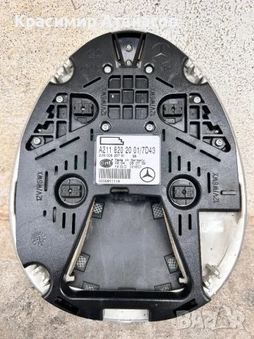 Плафон заден за Мерцедес Е-класа W211.A2118202001, снимка 4 - Аксесоари и консумативи - 48164925