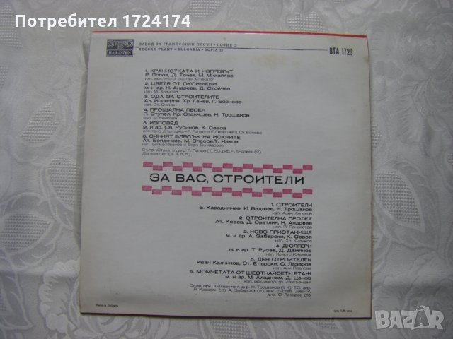 ВТА 1729 - За вас, строители, снимка 4 - Грамофонни плочи - 31522297