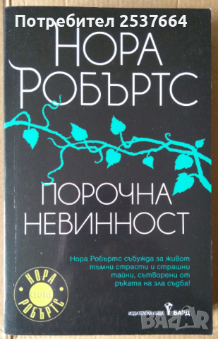 Порочна невинност  Нора Робъртс