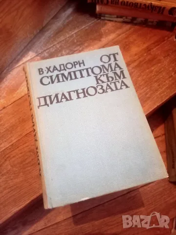 колекция медицински книги, снимка 4 - Здраве, медицина и спорт - 55735296