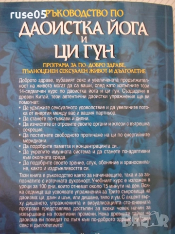 Книга "Ръководство по Даоистка йога и ци гун - Е.Юдлав"-400с, снимка 11 - Специализирана литература - 54320670