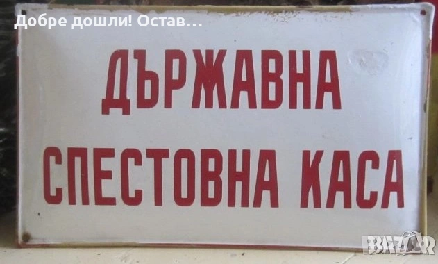 Табели: голяма СТОП, образцов дом Стара емайлирана метална табела STOP, държавна спестовна каса ДСК , снимка 9 - Антикварни и старинни предмети - 29199364