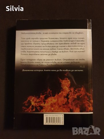 Опасен живот - Тифани Рич (трилър), снимка 2 - Художествена литература - 31326973
