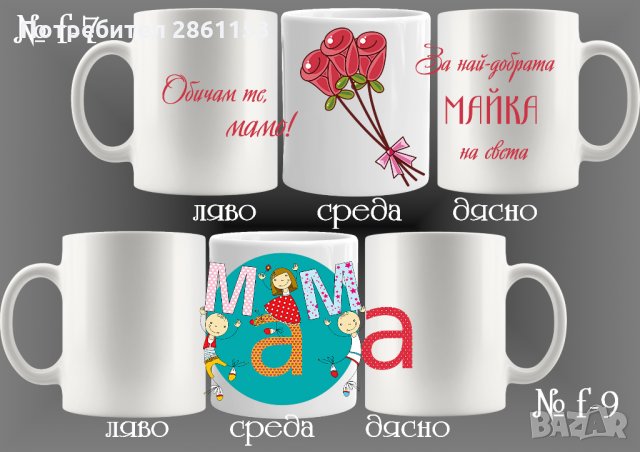 Чаши с персонализирани послания-за 8-ми март-за мама,баба,любима жена, снимка 16 - Подаръци за жени - 31962246