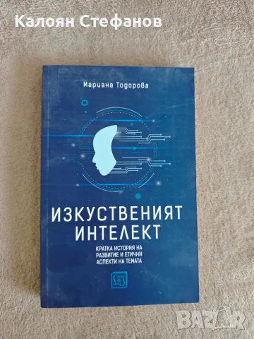 Мариана Тодорова - Изкуственоят интелект 