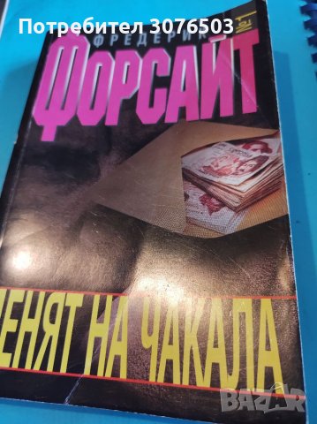 Денят на чакала, снимка 1