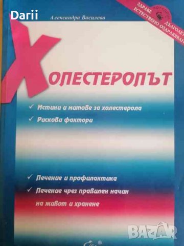 Холестеролът -Александра Василева, снимка 1 - Специализирана литература - 37728381