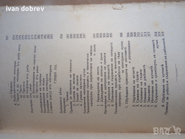 Ръководство по консервиране  М. Ширяевъ 1942 година, снимка 8 - Антикварни и старинни предмети - 44641889