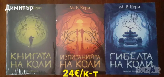 Много книги на различни цени , снимка 14 - Художествена литература - 55939623