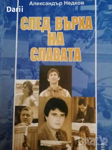 След върха на славата- Александър Недков