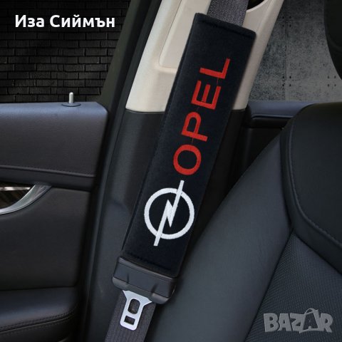 Предпазители за колан - Опел и Тойота