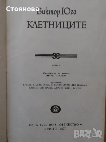 Книги на Виктор Юго и Емил Зола , снимка 11 - Художествена литература - 28657098