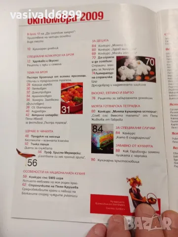 Списание "Кулинарен журнал" 10/2009, снимка 3 - Списания и комикси - 49571987