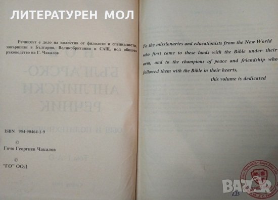 Нов английско-български речник. Том 1 /Нов българско-английски речник. Том 2.Гочо Чакалов 1999-2000г, снимка 2 - Чуждоезиково обучение, речници - 34960047