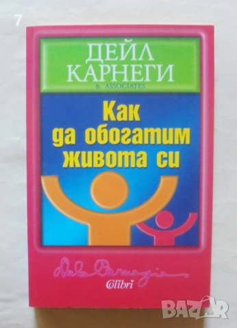 Книга Как да обогатим живота си - Дейл Карнеги 2012 г.