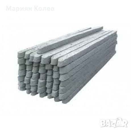 НОВИ БЕТОНОВИ КОЛОВЕ ЗА ОГРАДИ И ЛОЗЯ 