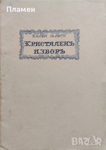 Кристаленъ изворъ Клара Марго, снимка 1 - Антикварни и старинни предмети - 40012446