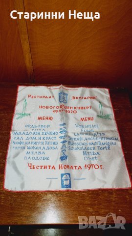 Ретро Винтидж 1969 1970 РЕДКАЖ Балкан Турист меню Честита Нова 1970  