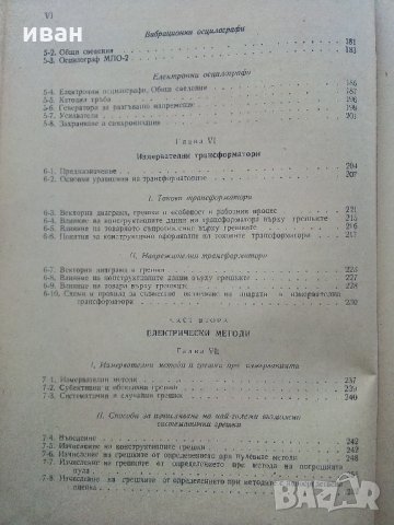 Електрически измервания - А.Балтаджиев - 1955 г., снимка 6 - Специализирана литература - 31856159