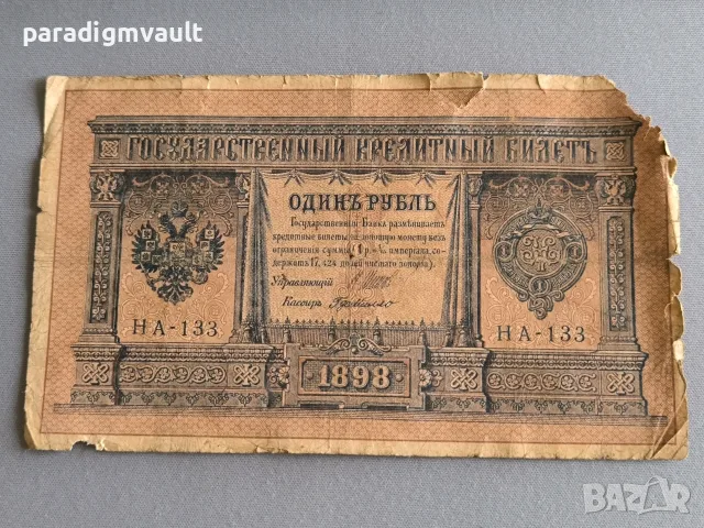 Банкнота - Русия - 1 рубла | 1898г.