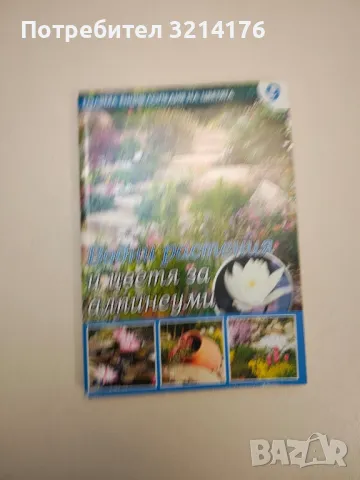 Голяма енциклопедия на цветята. Том 9: Водни растения и цветя за алпинеуми - Петя Миланова