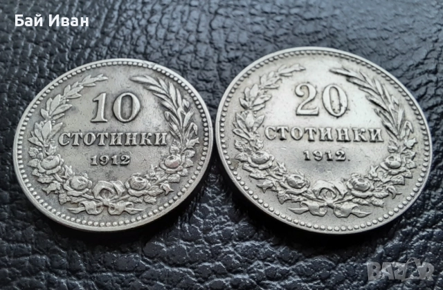 Стара монета/и 10 и 20 стотинки 1912 г. /1/ България - топ цена !, снимка 6 - Нумизматика и бонистика - 38536797