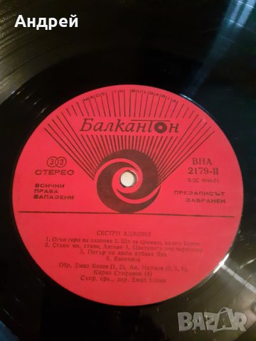 Грамофонна плоча Сестри Аджови, снимка 4 - Грамофонни плочи - 30395686