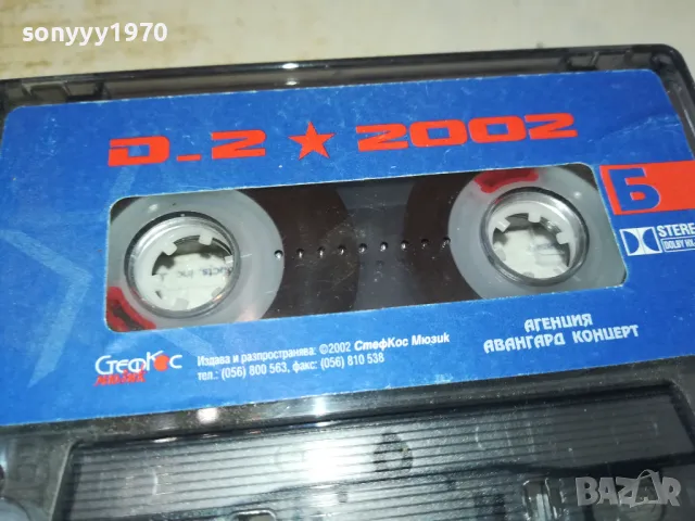 D2 2002 ORIGINAL TAPE 2801251419, снимка 3 - Аудио касети - 48864303