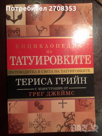 Енциклопедия на татуировките