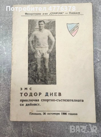 Футболна преглед на 1968 и книга за ЗМС Тодор Диев, снимка 4 - Футбол - 53986067