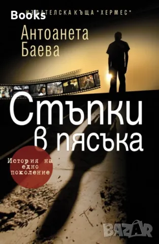 Антоанета Баева - Стъпки в пясъка