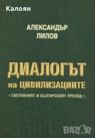 Александър Лилов - Диалогът на цивилизациите (2004)