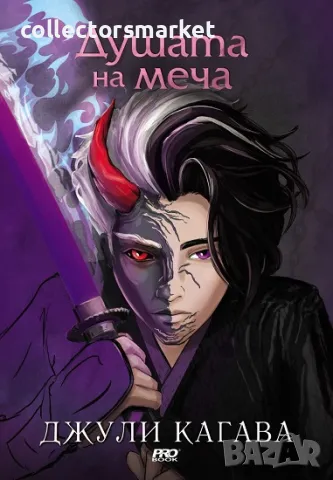 Сянката на лисицата. Книга 2: Душата на меча + книга ПОДАРЪК