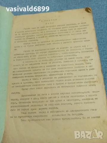 "Задочен курс по гъбарство" свитък 1, снимка 5 - Специализирана литература - 56433187