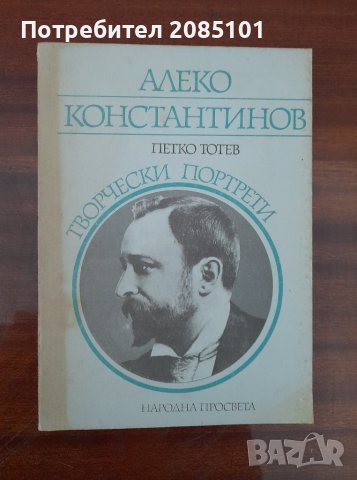 Алеко Константинов,
Петко Тотев