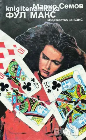 Фул макс - Марко Семов, снимка 1