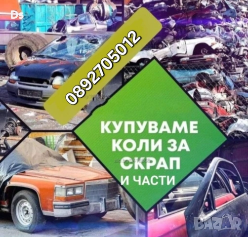 Изкупуване на коли за скрап и части , снимка 2 - Изкупуване на коли за скрап - 51913980