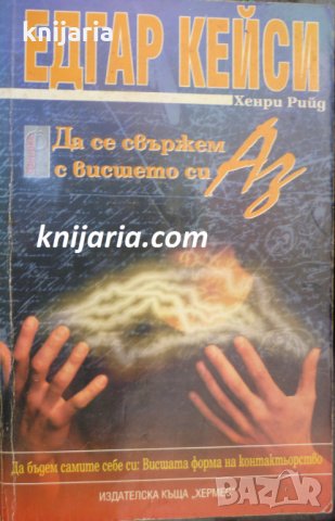 Да се свържем с висшето си Аз