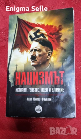 Нацизмът - история, генезис, идеи и влияние - Карл Мюлер Фрьолан