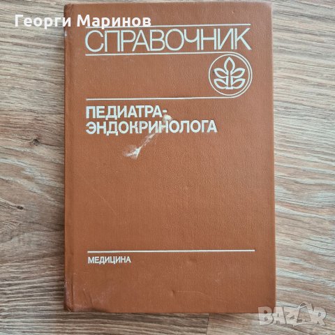 Справочник на педиатъра-ендокринолог, 1992 г., руски ез., 304 стр.