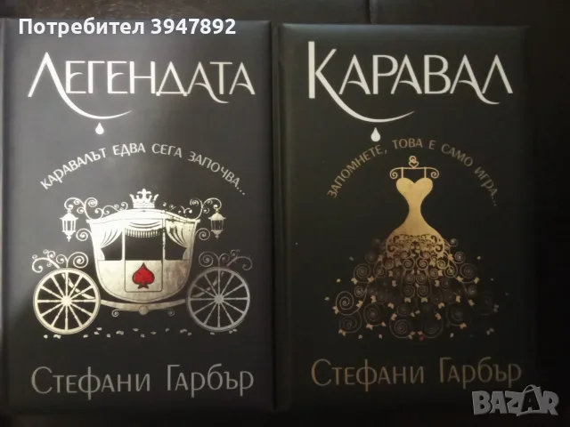 Легендата Каравал Стефани Гарбър твърди корици