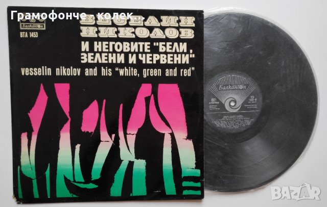 БГ Джаз - Веселин Николов И Неговите Бели, Зелени И Червени - ВТА 1453 - български джаз, снимка 3 - Грамофонни плочи - 34207901