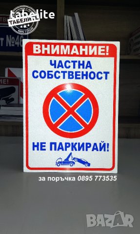 светлоотразителна табела ”Частна собственост не паркирай! ”