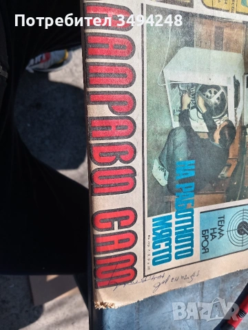 Стари броеве на вестник Направи си сам , снимка 3 - Колекции - 50827318