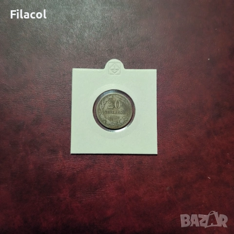 20 стотинки 1888 г. България