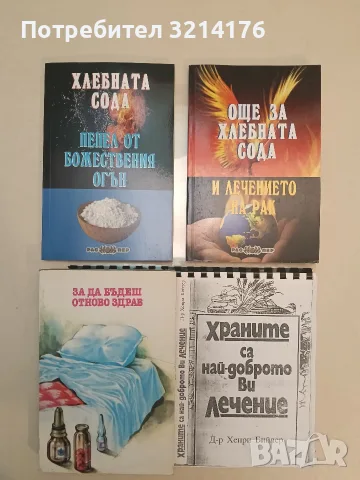 За да бъдеш отново здрав – Колектив