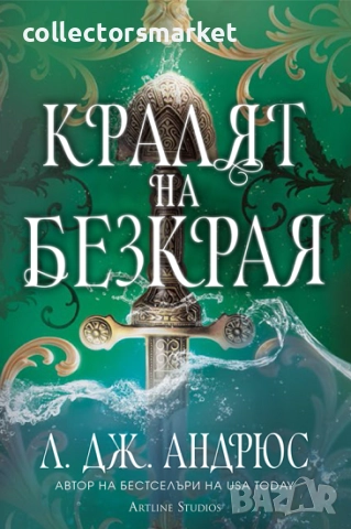 Кралят на Безкрая(твърда корица) + книга ПОДАРЪК