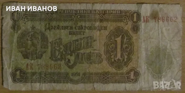 1 ЛЕВ 1951 години