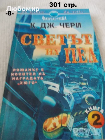 Книги фантастика разни - списък 3, снимка 8 - Художествена литература - 55901668