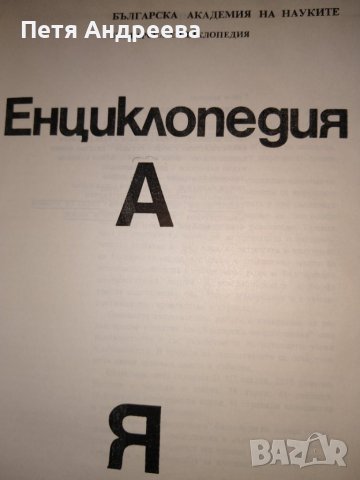 Енциклопедия от А до Я, 975 стр., снимка 5 - Енциклопедии, справочници - 40436160